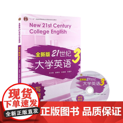 全新版 21世纪大学英语读写教程3 &quot;十二五&quot;普通高等教育本科规划教材 复旦大学出版社