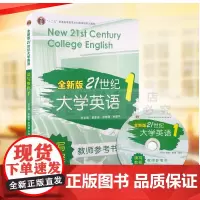 全新版 21世纪大学英语读写教程教师参考书1 翟象俊,张增健,余建中十二五