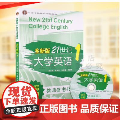 全新版 21世纪大学英语读写教程教师参考书1 翟象俊,张增健,余建中十二五"普通高等教育本科级规划教材复旦大学出版社