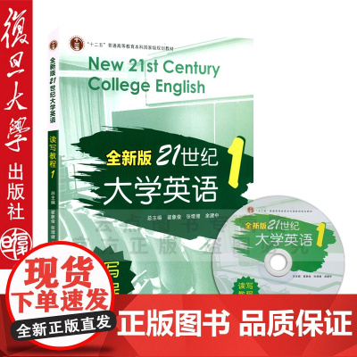 &quot;十二五&quot;普通高等教育本科规划教材:全新版21世纪大学英语读写教程1 复旦大学出版社
