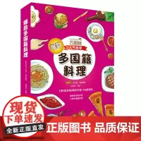 多国籍料理 巧厨娘人气食单 烹饪书料理 料理书籍大全