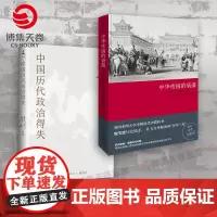 []中华帝国的衰落(新版)中国历代政治得失“汉学三杰”魏斐德教授经典之作 历史书籍 中国通史中国近代史入门