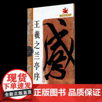 名碑名帖完全大观王羲之兰亭序-行书毛笔软笔字帖初学者学生成人入门书法教程原墨迹字放大笔法偏旁部首结体解析江西美术出版社