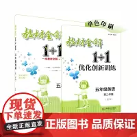 [POD]教材全解1+1 五年级英语 第二学期 配套上海教材 1本教材全解+1本优化创新训练 含教材习题答案 华东师