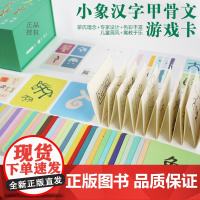 小象汉字《甲骨文游戏字卡》+(识字卡片 中英文识字卡片)含字卡1配套贴纸、字解套装合适3-6岁识字卡