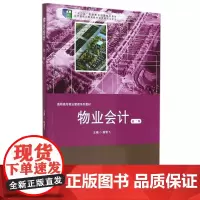 物业会计 第二版 十二五职业教育国家规划教材 高职高专物业管理系列教材 正版教材 华东师范大学出版社