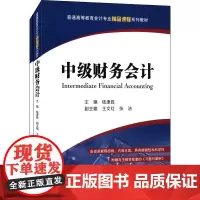 [全2册]钱逢胜中级财务会计附习题与案例9787564220150钱逢胜中级财务会计上海财经大学出版社