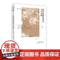 跟苏霍姆林斯基学当老师 第2版 大夏书系 与大师同行 特级教师闫学 正版 教师教育理论 华东师范大学出版社