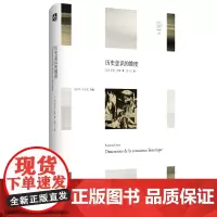 历史意识的维度 Dimensions de la conscience historique 轻与重文丛 历史哲学导论