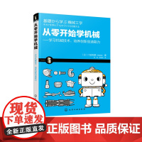 从零开始学机械 学习机械技术 培养创新创造能力 机械入门简易指南书籍 机械工程学 机械运动机构与制造方法 机械产品 机械
