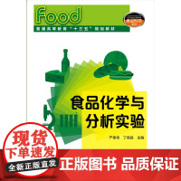 食品化学与分析实验 严奉伟