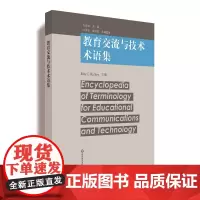 教育交流与技术术语集 快展的教育技术领域新术语手册 正版 华东师范大学出版社