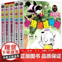 小猪唏哩呼噜全套5册注音版一年级二年级全册和他弟弟 和猪八戒和大耳朵拼音上下册小猪西里咕噜稀里糊涂孙幼军上册春风文艺出版