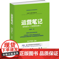 文通正版]运营笔记如何成为一个优秀的运营人 猫扑网缔造者之一从运营小白到总监的成长史 互联网运营书籍