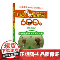 新编畜禽饲料配方600例丛书 新编肉牛饲料配方600例 第二版 昝林森 肉牛常用饲料种类 肉牛养殖人员饲料配方人员肉牛养