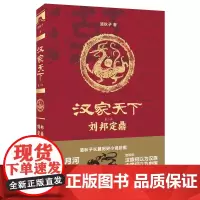 [出版社自营]汉家天下(第二部):刘邦定鼎 清秋子 著 河南文艺出版社 9787555904274