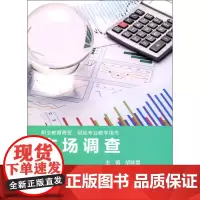 市场调查 职业教育商贸 财经专业教学用书 胡咏雪 正版 市场营销专业 华东师范大学出版社