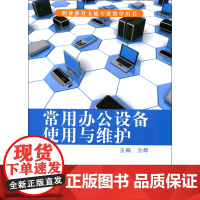 常用办公设备使用与维护 职业教育 文秘专业 教学用书 正版 华东师范大学出版社