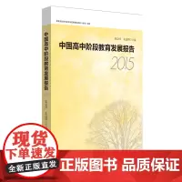 普通高中学生发展指导研究 当代中国普通高中教育研究报告丛书 正版 华东师范大学出版社