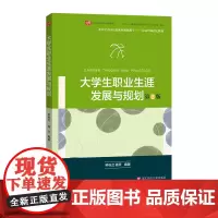大学生职业生涯发展与规划 第二版 正版 中国高校职业规划教学TTT认证培训指定教材 华东师范大学出版社