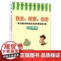 幼儿园区域创设及活动开展实践方案 (自主 探索 合作) 幼师读物 正版图书
