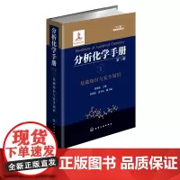 分析化学手册 1 基础知识与安全知识 第三版 郭伟强 编 分析化学手册 化学基础 实验室知识 实验室安全 十二五国家