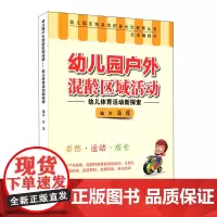 幼儿园户外混龄区域活动 幼儿体育活动新探索 幼儿园区域活动的多元化探索丛书 生活活动 游戏活动 正版 华东师范大学出版社