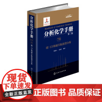 分析化学手册 7B 碳13核磁共振波谱分析 第三版 杨峻山 马国需 编 核磁共振 核磁分析 波谱分析 碳谱天然产物 十