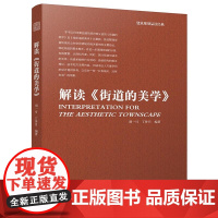 解读街道的美学 街道分类 构成元素 案例 街道江苏凤凰科学技术出版社书籍 书籍书排行榜正版出版社