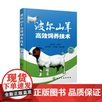 波尔山羊高效饲养技术 养殖场管理杂交利用疾病防控圈舍建设养殖模式养殖效益分析波尔山羊科学饲养技术波尔山羊疾病防治技术书籍