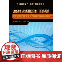 Linux操作系统配置及应用 项目化教程 丛佩丽