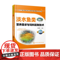 淡水鱼类营养需求与饲料配制技术 淡水养殖鱼类生物学特征 淡水鱼营养需求特点饲料配方加工技术淡水鱼加工饲喂技术养殖户应用书