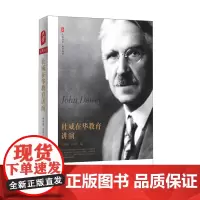 杜威在华教育讲演 大夏书系 教育经典 61篇讲演 杜威教育思想 正版 华东师范大学出版社
