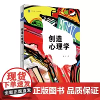 创造心理学 正版大夏书系 心理教室培养创造力 中小学教师读物 心理学专业学生 华东师范大学出版社 阎力著