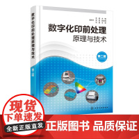 数字化印前处理原理与技术 第二版 印前信息处理概论 图文信息及印前处理基础知识基本原理 数字化印前信息采集处理输出流程应