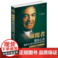 商城正版 颠覆者 嘉信公司重铸华尔街证券经纪业规则 证券投资学的书 投资大师书籍 金融书籍