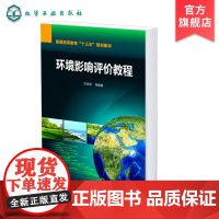 正版 环境影响评价教程 沈洪艳 环境影响评价基础知识 环境影响评价基本技能重点 环境影响评价技术服务 环境影响评价标准应