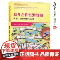 复旦版幼儿合作性游戏棋:设计制作与应用 郭力平 石凤梅 9787309124705 复旦大学出版社