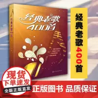 正版 经典老歌歌曲简谱书 经典老歌400首 老歌歌本经典老歌书笛子二胡歌谱歌词书 经典老歌 怀旧红歌影视歌曲老歌大全老歌