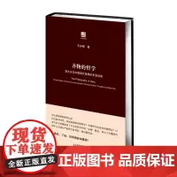 齐物的哲学 章太炎与中国现代思想的东亚经验 日本学者石井刚 中文著作 重新发现章太炎 重新思考中国哲学 正版 华师大出版