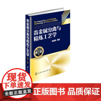 贵金属分离与精炼工艺学 第二版 贵金属元素生产加工工艺教程书籍 电解溶剂萃取冶炼技术分离方法流程 精细化学品生产书籍