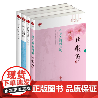 商城正版 你是人间四月天 志摩的诗 生死场 呼兰河传 全套4册 徐志摩 萧红林徽因徐志摩作品集林徽因的书 现代文学书籍