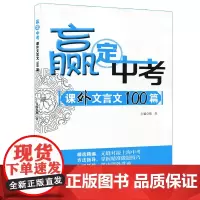 [POD]赢定中考 课外文言文100篇 中考课外文言文阅读应对方略 正版初中语文专项辅导训练 华东师范大学出版社