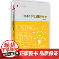 促进教学的测验与评价 大夏书系 教师专业发展 李希贵作序 2016年影响教师的100本书 正版 华东师范大学出版社