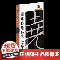 名碑名帖完全大观 褚遂良雁塔圣教序 褚体楷书毛笔软笔字帖原碑拓字放大初学者入门书法教程 江西美术出版社