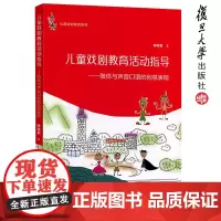 正版儿童戏剧教育活动指导:肢体与声音口语的创意表现 儿童阅读丛书(儿童戏剧教育系列) 林玫君 复旦大学出版社
