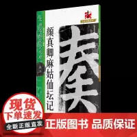 名碑名帖完全大观 颜真卿麻姑仙坛记 -颜体楷书毛笔软笔字帖原碑拓字放大初学者入门书法教程 江西美术出版社