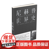 [新思文库]尼赫鲁世界史 人类理想与艰辛的沉思录 印度国父尼赫鲁著 中信出版社图书 书 正版书籍