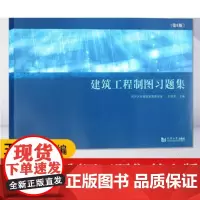 上海发建筑工程制图习题集 第6版 陈文斌普通 高等教育十一五规划教材 大学教材大中专 同济大学出版社9787560856