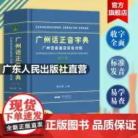 优惠]广州话正音字典修订版 粤语教材教程学习书籍 粤语书粤语正字广州话普通话读音对照 广东话字典工具书零基础学粤语拼